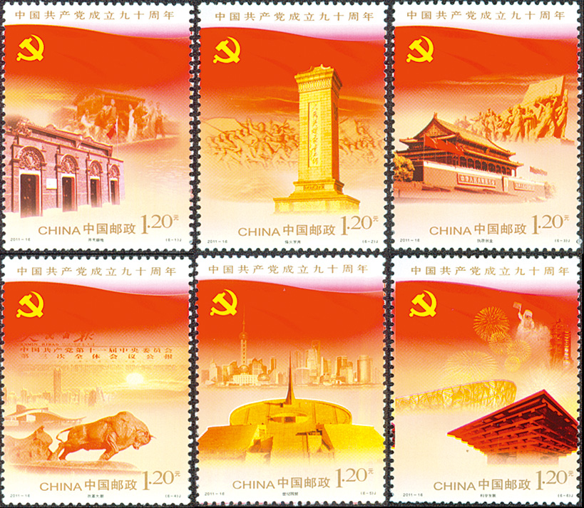 2011年第32届最佳邮票《中国共产党成立九十周年》